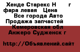 Хенде Старекс Н1 1999г фара левая › Цена ­ 3 500 - Все города Авто » Продажа запчастей   . Кемеровская обл.,Анжеро-Судженск г.